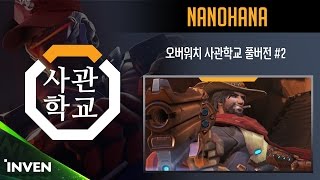 [오버워치 사관학교] 12화 세계랭킹5위 LW 나노하나 초대석 풀버전 #2 (OverWatch)_161019