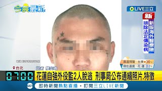 #三立最新 外役監又傳逃獄? 花蓮自強外役監2人脫逃 刑事局公布通緝照片.特徵│記者 廖奕晴│【LIVE大現場】20220827│三立新聞台