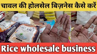 चाबल की होलसेल रेट || rice wholesale rate || chawal ka wholesale business ||