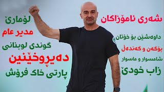 تەواوی وتارەکەی بافڵ تاڵەبانی