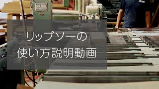 【 リップソー 】の使い方を紹介します！【マルトクショップ】