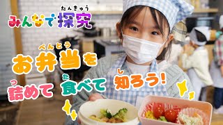 みんなで探究EP17『お弁当を詰めて・食べて・知ろう！』