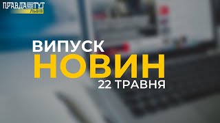 Випуск новин | 22 травня #правдатутльвів