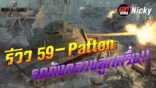 World of Tanks || รีวิว 59-Patton รถถังกลางลูกครึ่ง!!