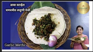 ढाबा स्टाईल झटपट चमचमीत लसुणी मेथी ।Lasuni Methi।Garlic Methi।Fenugreek Garlic । Lunch Dinner sabzi