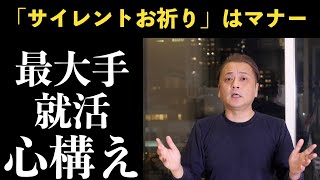 【お説教】サイレントお祈りと就活の心構え【就活】