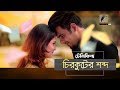 Chirkuter Shobdo | Mithila, Siam Ahmed, Siam Nasir | Telefilm I Maasranga TV | 2019
