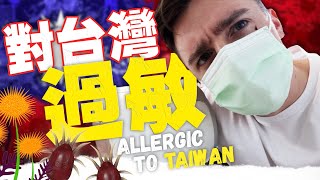 我怎麼可以突然對台灣過敏？😷 小貝不能再喝米漿嗎？【準備結紮】