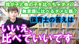 我が子と他の子を比べるのはダメなこと？ダメな親？【保育士の答えは】比べていいです