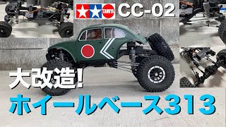 【TAMIYA CC-02 大改造】ホイールベース313mm化 スタビライザーも変更 車高アップ  まずは改造編