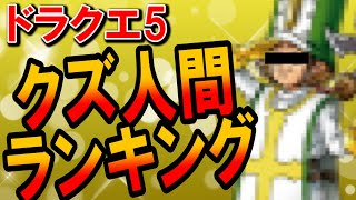 【ドラクエ5】クズすぎる人間キャラランキングTOP5がガチでヤバイ･･･無能すぎるのに胸糞悪い発言が逆に面白い！？外道過ぎて不人気な史上最悪の所業を見逃すな！どうしようもない鬼畜だらけ･･･【DQ5】