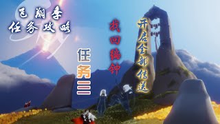 「光遇飞翔季任务攻略」三：找回“编钟”（开启全部“传送云洞”）