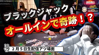 オンカジ ブラックジャックで全力勝負！！オールインでどうなる！！【BONSカジノ】