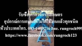 รับซื้อเครื่องจักรกลเกษตร อุปกรณ์การเกษตรที่ไม่ได้ใช้งานแล้วทุกชนิด