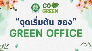 จุดเริ่มต้น Green Office คณะวิทยาศาสตร์ มหาวิทยาลัยแม่โจ้