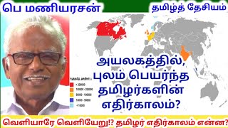 பெ.மணியரசன் - தமிழ்நாட்டில் வெளியாரை வெளியேற்றினால், புலம் பெயர்ந்த தமிழர்களின் எதிர்காலம்?