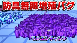 【死んだら増える】とげとげしい防具無限増殖バグが発生してしまう[マイクラ統合版/1.17.30/Bedrock](Win10/PE/Switch/PS4/Xbox)