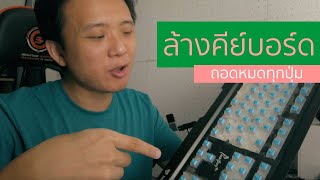 [VLOG] รื้อปุ่มคีย์บอร์ดมาทำความสะอาดด้วยตัวเอง