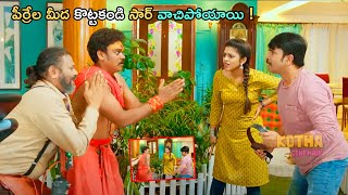 అవి పిర్రేలు అనుకున్నారా పిఠాపురం డ్రమ్ములు అనుకున్నారా ! Telugu Comedy Scene || Kotha Cinemalu