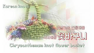 flower basket. Korean knot. 국화매듭 꽃바구니.  생쪽매듭.  #꽃바구니브루치. knot flower basket #Koreanknots  #국화매듭