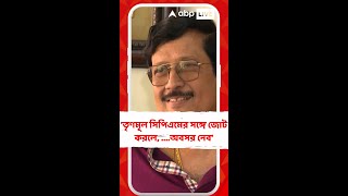 'তৃণমূল সিপিএমের সঙ্গে জোট করলে, রাজনীতি থেকে অবসর নেব..', কী বললেন সব্যসাচী ?