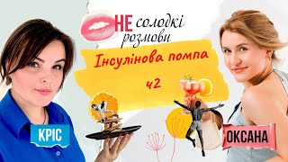 Де носити інсулінову помпу? Закриті петлі. Допомога біженцям з помпами - (не)солодкі розмови