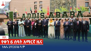 የቀን 6 ሰዓት አማርኛ ዜና ... ነሐሴ 29/2016 ዓ.ም Etv | Ethiopia | News zena