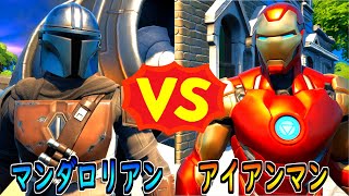 マンダロリアン vs アイアンマン【茶番/フォートナイト】