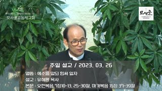 모새골공동체교회 230326 - 주일 설교