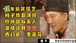 开年第一搞笑综艺｜杨子炸裂演出招群嘲｜杨子饰西门庆｜莲花楼李莲花｜合集#杨子#章子怡#吴镇宇#陈凯歌