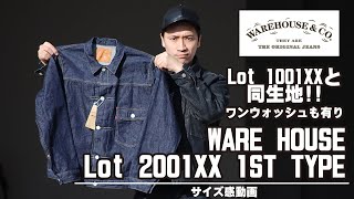 【ウエアハウス】アメカジ狂いがLot1001XXと同じ生地のLot2001XX 1ST TYPEを紹介!!サイズ感やコーディネートも参考になればと‥