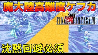 高難度FF6 #44 魔大陸最強高難度ケフカ　沈黙回避必須 FF6 T-edition　ファイナルファンタジー6 【Final Fantasy Ⅵ】 kazuboのゲーム実況