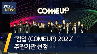 [yestv 뉴스] ‘컴업 COMEUP 2022’ 주관기관 선정