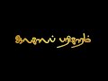 oorula unaku மேட song black screen lyrics whatsapp status in tamil song