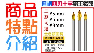 【台灣現貨】圓柄四刃十字霸王鑽頭（5/6/8mm 三款可選）＃多功能合金十字鑽 陶瓷瓷磚玻璃打孔擴孔器 金色尖鑽頭