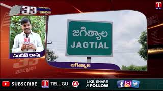 Jagtial News: ఎన్నికల్లో ఇచ్చిన హామీలు వెంటనే నెరవేర్చాలి | T News