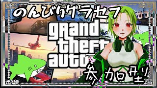 🦈【GTA5】参加型！初心者\u0026初見さん大歓迎！みんなたのしくやろ　女性配信者