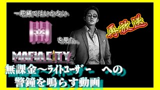 【Mafiacity】豪傑の仕様の闇を見た…確証はないけどね。    　　1/7LIVE配信アーカイブ【マフィアシティ】