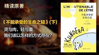 《不能承受的生命之轻》(下)  - 灵与肉，轻与重我们该以怎样的方式存在？ -- 精读100本豆瓣高分电影原著