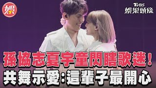 孫協志夏宇童閃瞎歌迷！　共舞示愛：這輩子最開心｜TVBS娛樂頭條