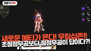 [무제:십대고수] 무림십존이 절정무공을 쓴다고?! 새로운 메타 탄생!!!