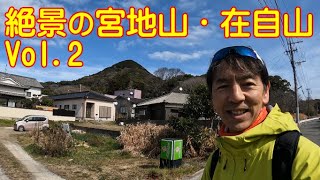 【登山】 絶景の宮地山・在自山 Vol.２