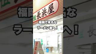 【福岡グルメ】元祖長浜屋へ行ってみた！🍜