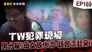 【TW犯罪現場EP169】劈腿男「分屍三母女」將內臟切碎沖馬桶？！手法凶殘「肢解21塊放水流」兇手遭逮竟喊：沒想到頭顱會漂起？！@newsebc