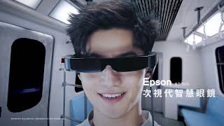 想要走在最前面！次視代眼鏡戴起來【Epson次視代智慧眼鏡｜低頭篇】