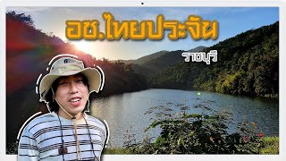 Vlog \u0026 Review กางเต็นท์ | อช.เฉลิมพระเกียรติไทยประจัน จ.ราชบุรี | Morgan Fox 🦊