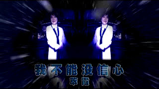 萃霞_我不能没信心_分享唱片(马) * 星星制作_SING SING PRODUCTION *