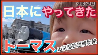 トーマスが日本にやってきた【京都鉄道博物館】