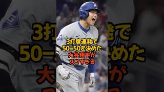 3打席連続HRを放ち50-50達成した大谷翔平がスゴすぎる...