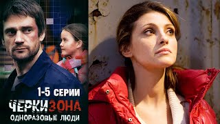 Черкизона. Одноразовые люди 1-5 серии драма (2010)